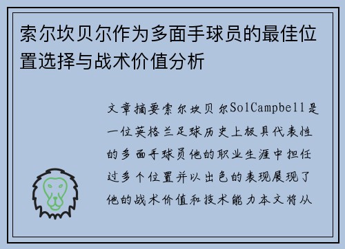 索尔坎贝尔作为多面手球员的最佳位置选择与战术价值分析 索尔坎贝尔作为多面手球员的最佳位置选择与战术价值分析