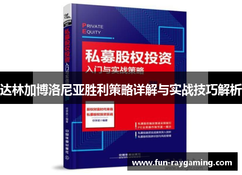 达林加博洛尼亚胜利策略详解与实战技巧解析 达林加博洛尼亚胜利策略详解与实战技巧解析