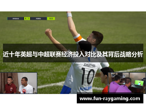 近十年英超与中超联赛经济投入对比及其背后战略分析 近十年英超与中超联赛经济投入对比及其背后战略分析