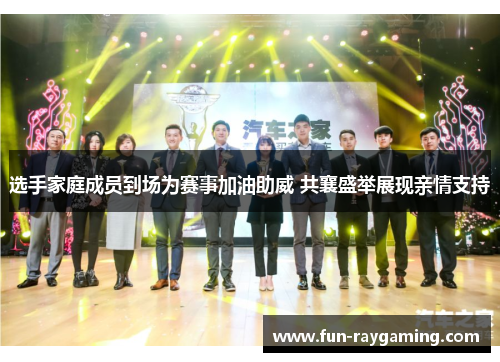 选手家庭成员到场为赛事加油助威 共襄盛举展现亲情支持