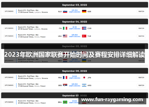 2023年欧洲国家联赛开始时间及赛程安排详细解读 2023年欧洲国家联赛开始时间及赛程安排详细解读